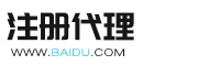 （PC）工商注册资质代办公司注册类网站风格 会计财务网站有源代码风格）